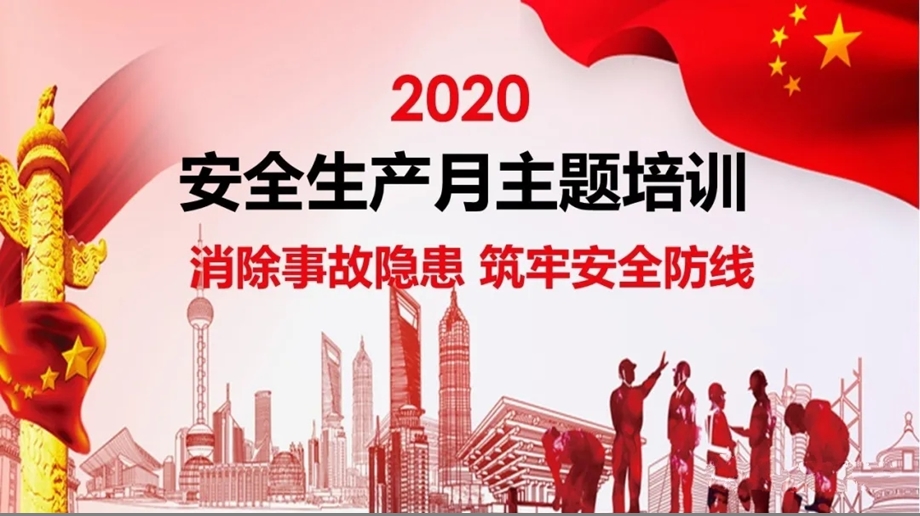 2020年安全生产月主题培训PPT：消除事故隐患、筑牢安全防线课件.pptx_第1页