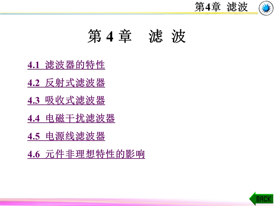 《电磁兼容原理、技术及及应用》第4章 滤波课件.ppt_第1页