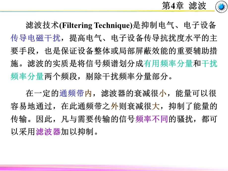 《电磁兼容原理、技术及及应用》第4章 滤波课件.ppt_第2页