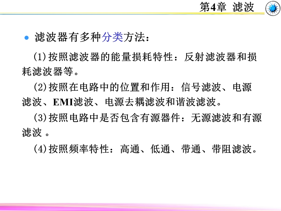 《电磁兼容原理、技术及及应用》第4章 滤波课件.ppt_第3页