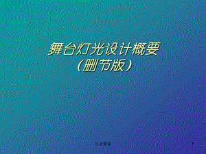 晚会舞台灯光设计行业荟萃课件.ppt