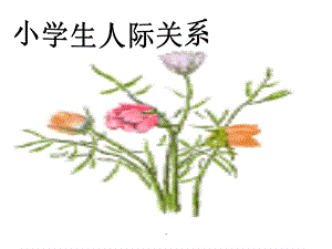 小学生人际关系课件.ppt