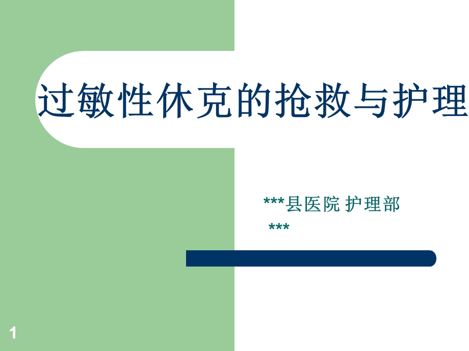 过敏性休克抢救与护理课件.ppt_第1页