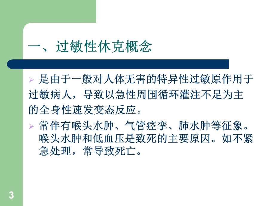 过敏性休克抢救与护理课件.ppt_第3页