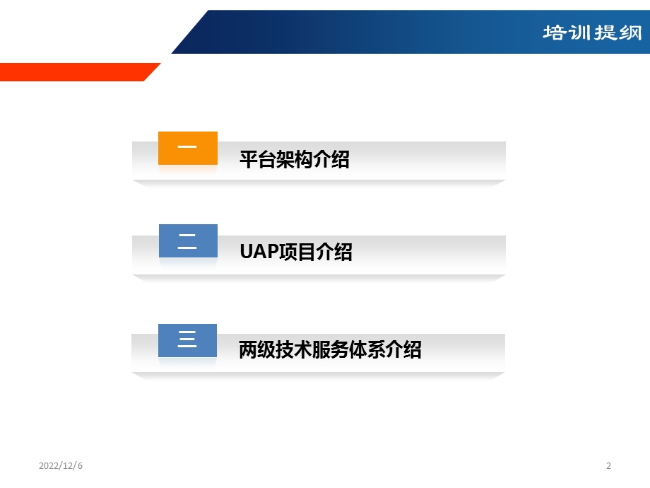 SG UAP平台概述与两级技术服务体系介绍PPT参考幻灯片课件.ppt_第2页