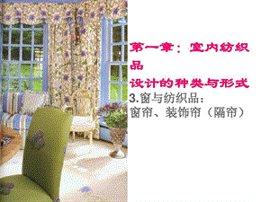 《室内纺织品设计》ppt课件2种类与形式窗帘地毯.ppt