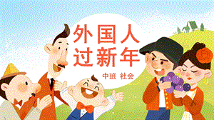 中班 社会 外国人过新年 ppt课件.pptx