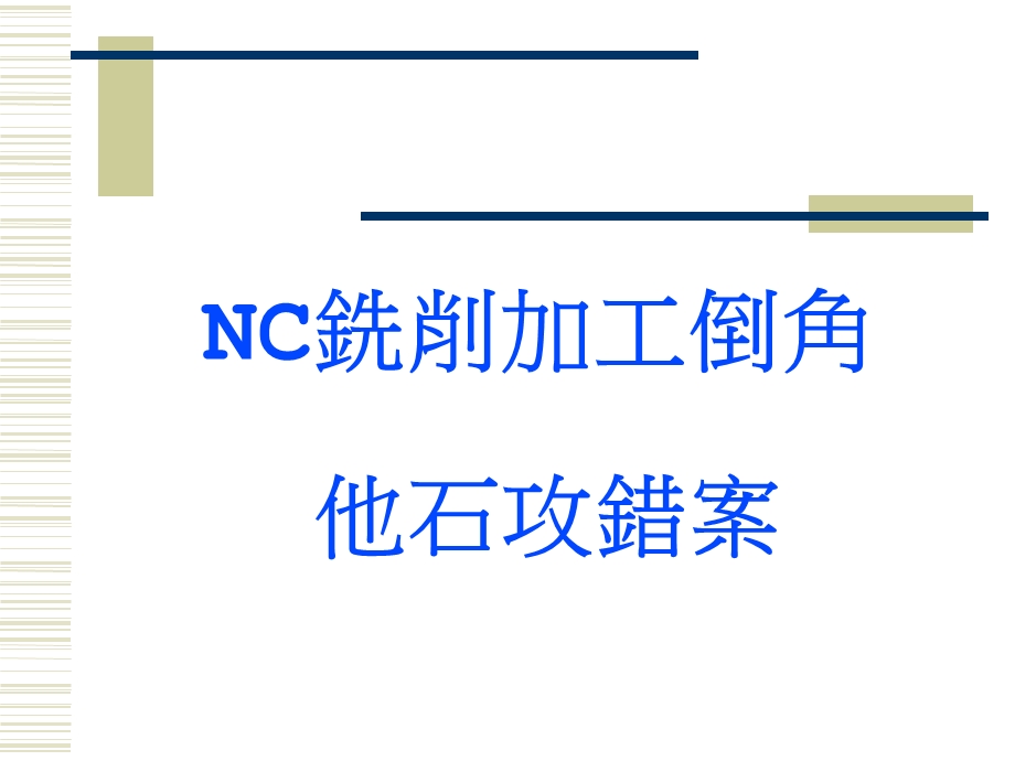 NC铣削加工倒角课件.ppt_第1页