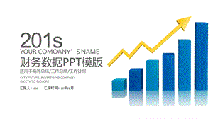 财务数据报表PPT模板课件.pptx