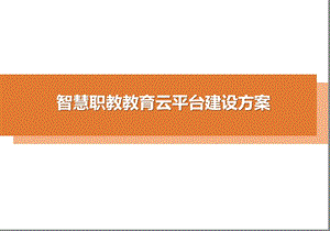 智慧职教教育云平台建设方案课件.pptx