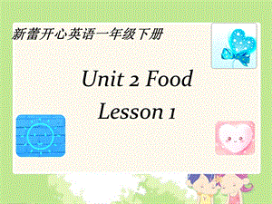 一年级下英语ppt课件 Unit2 Food 新蕾快乐英语.ppt