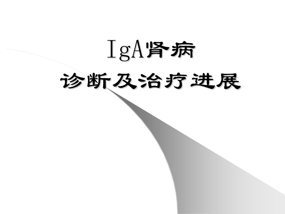 IgA肾病诊断及治疗进展课件.ppt_第1页