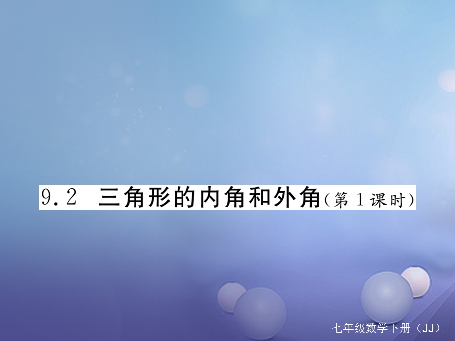 七年级数学下册9.2三角形的内角和外角习题ppt课件(新版)冀教版.ppt_第1页