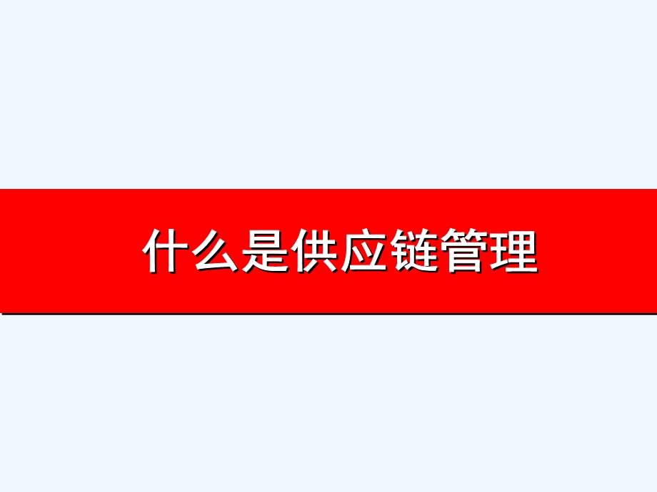 采购与供应链管理经典课件.ppt_第3页