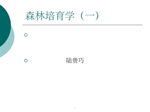 森林培育学课件.ppt