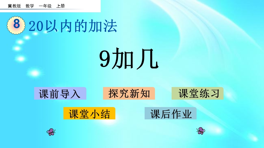 一年级上册数学ppt课件8.2 9加几l冀教版.pptx_第1页