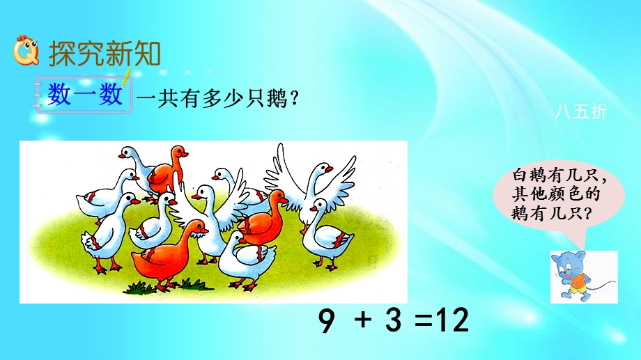 一年级上册数学ppt课件8.2 9加几l冀教版.pptx_第3页