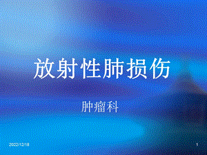 放射性肺炎最新课件.ppt