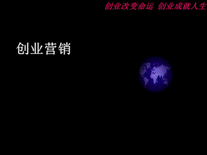 《创业营销》课件.ppt