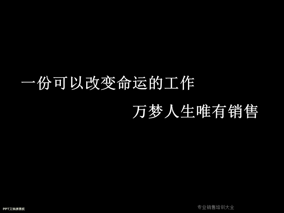 专业销售培训大全课件.ppt_第2页