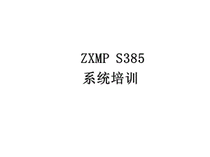 ZXMP S385单板介绍PPT精选文档课件.ppt