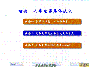 《汽车电气设备及维修》0绪论汽车电器总体认识课件.ppt