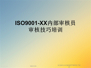ISO9001XX内部审核员审核技巧培训课件.ppt