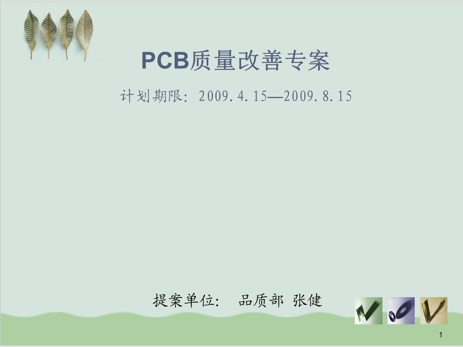 PCB质量改善项目专案课件.ppt_第1页