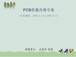 PCB质量改善项目专案课件.ppt