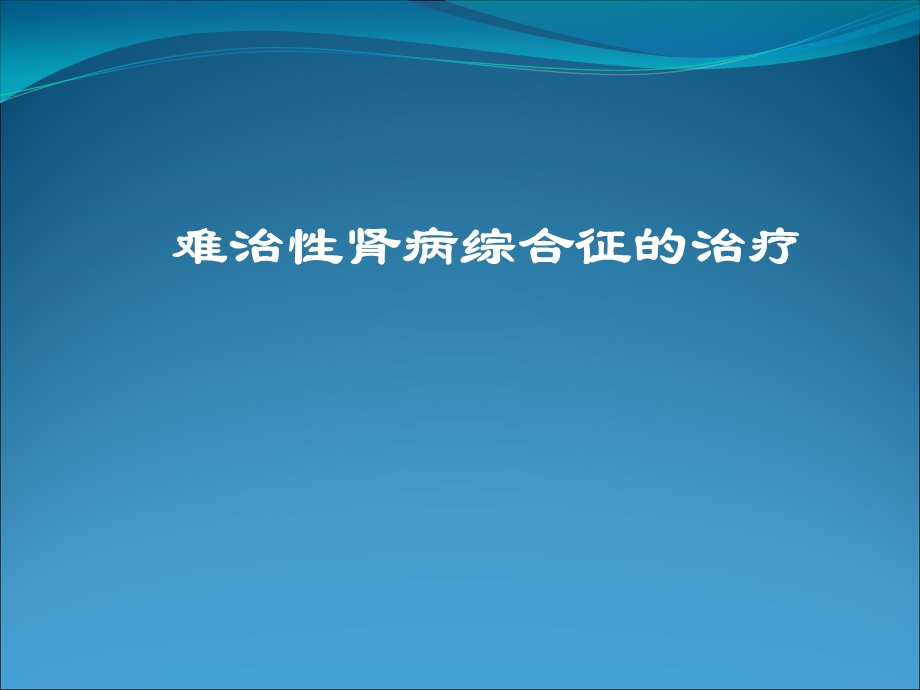 难治性肾病综合征课件.ppt_第1页