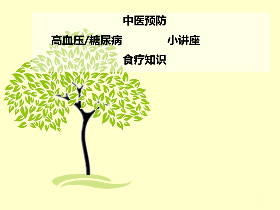 高血压中医健康教育课件.ppt_第1页