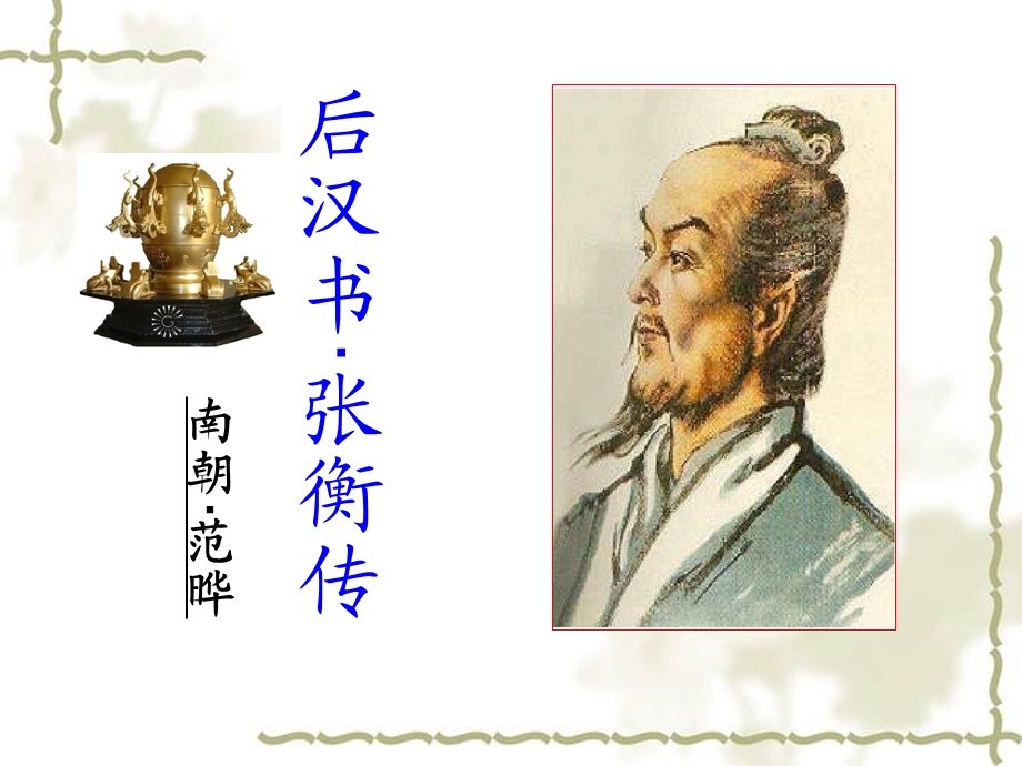 《张衡传》 ppt课件.ppt_第1页