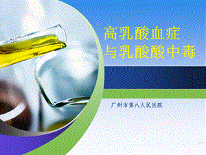 高乳酸血症与危重症课件.ppt