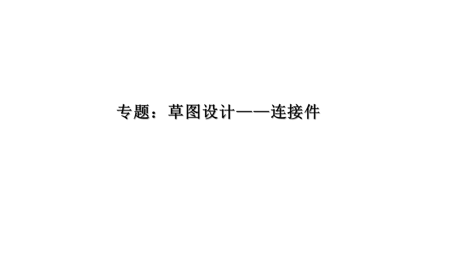 专题：草图设计——伸缩类连接件 ppt课件 浙江省某中学高三通用技术复习.pptx_第1页