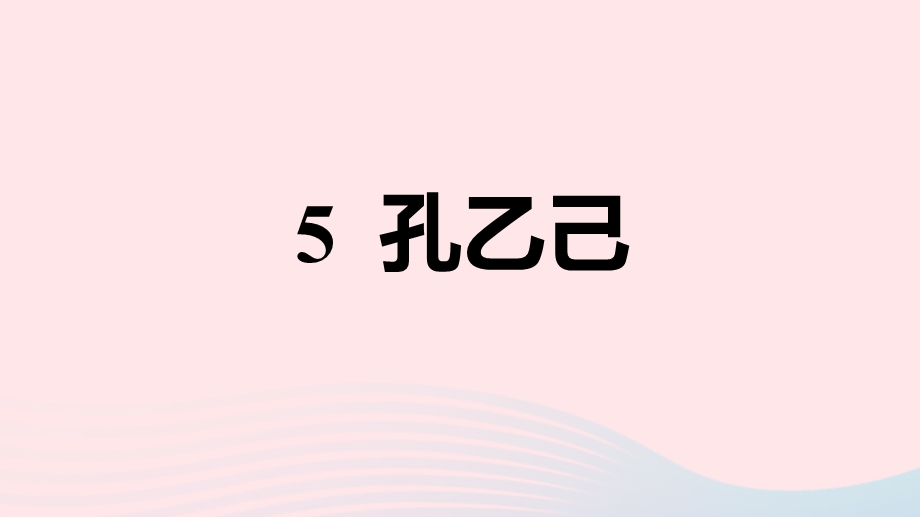 2020九年级语文下册第二单元5孔乙己习题ppt课件新人教版.ppt_第1页