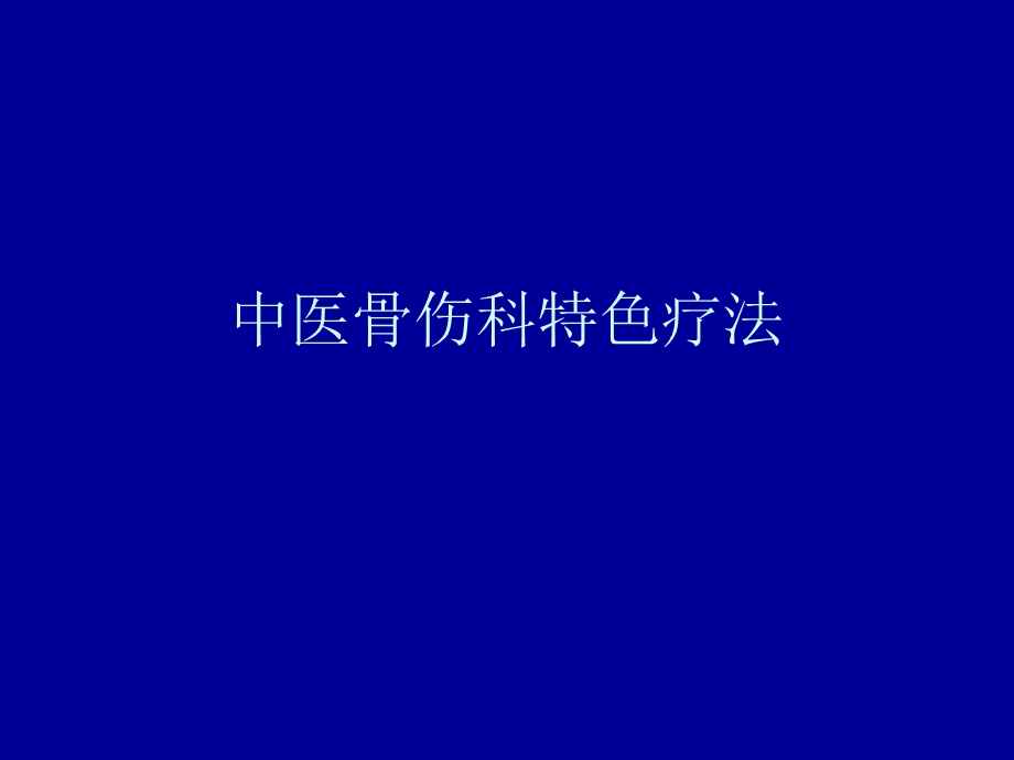 中医骨伤科特色疗法课件.ppt_第1页