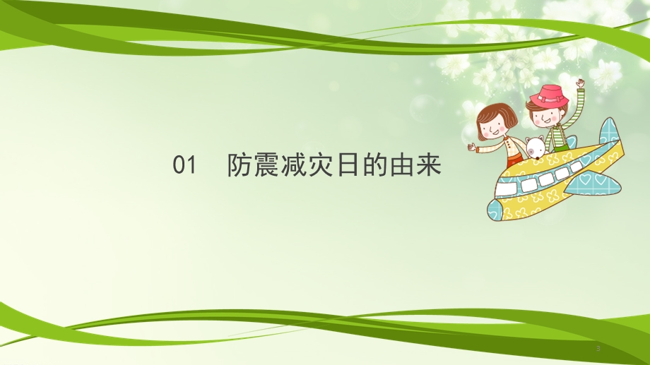 防震减灾科普知识课件.ppt_第3页