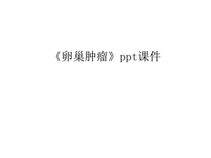 《卵巢肿瘤》课件电子教案.ppt