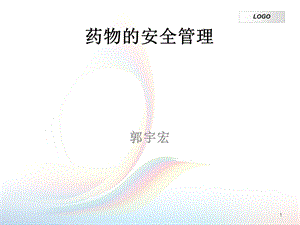 安全用药管理课件.ppt