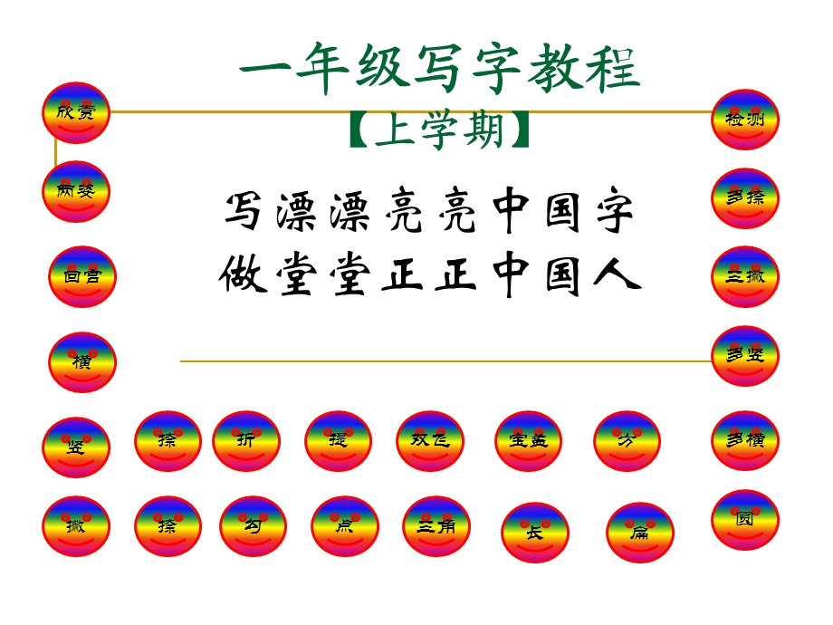 一年级写字下学期ppt课件.ppt_第1页