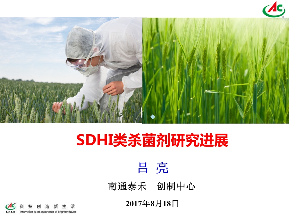 SDHI类杀菌剂研究进展课件.ppt_第1页