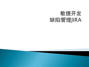 JIRA培训以及缺陷管理资料课件.ppt