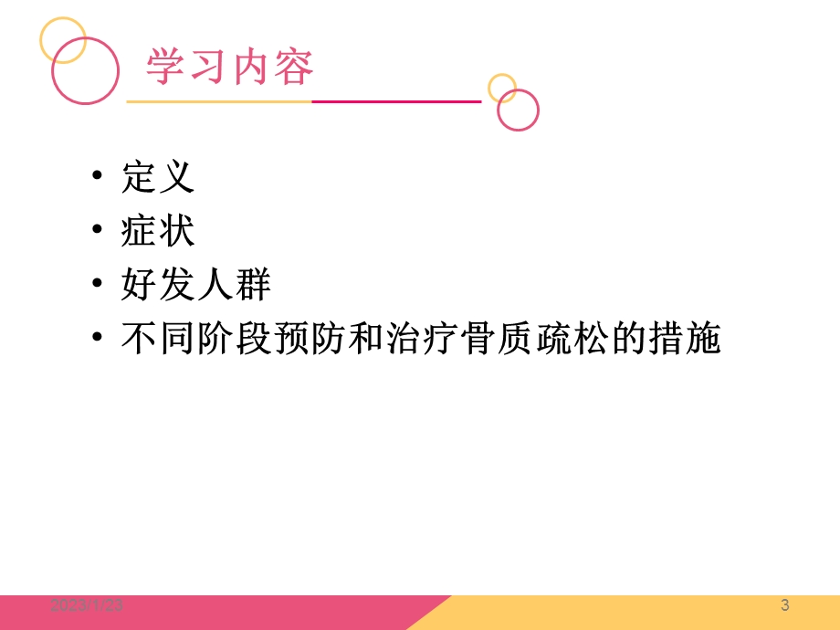 骨质疏松症的健康宣教课件.ppt_第3页