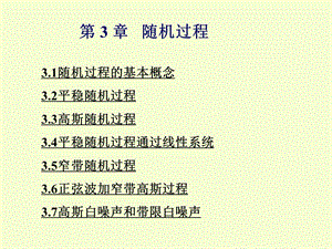 通信原理的随机信号分析课件.ppt