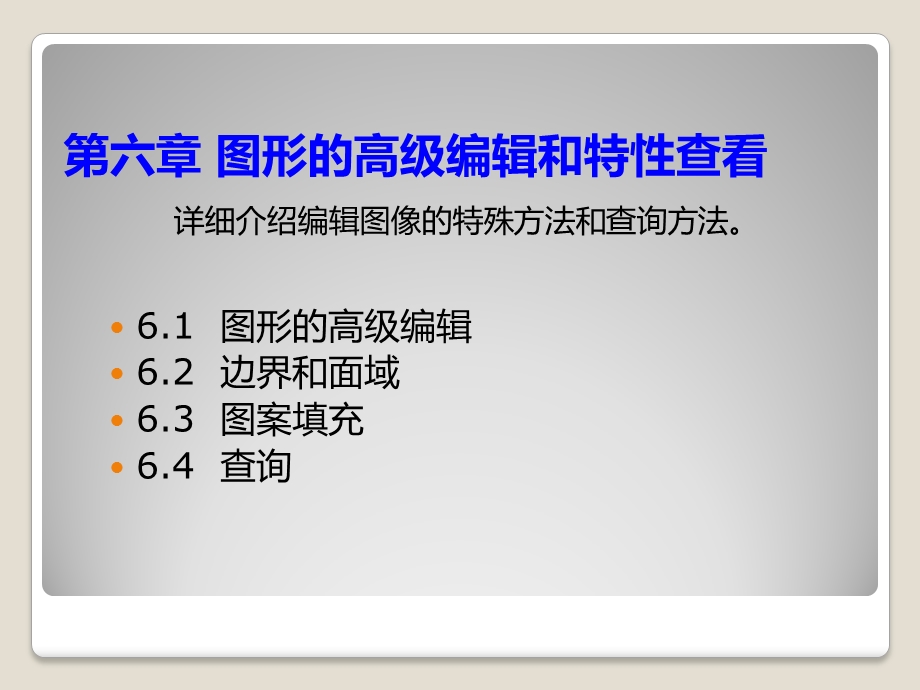 Auto CAD第六(图形的高级编辑和特性查看)课件.ppt_第1页