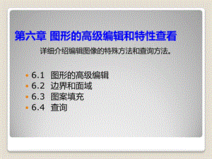 Auto CAD第六(图形的高级编辑和特性查看)课件.ppt