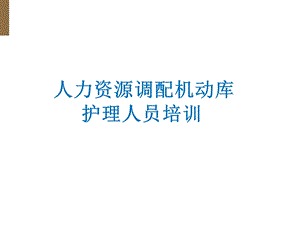 护理人力资源调配课件.ppt