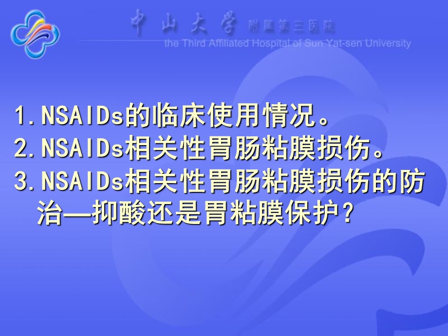 NSAIDs相关性胃粘膜损伤的防治课件.pptx_第1页