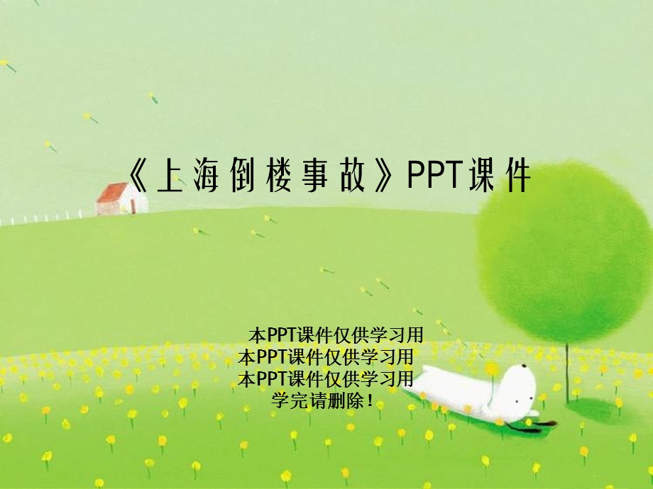 《上海倒楼事故》课件.ppt_第1页