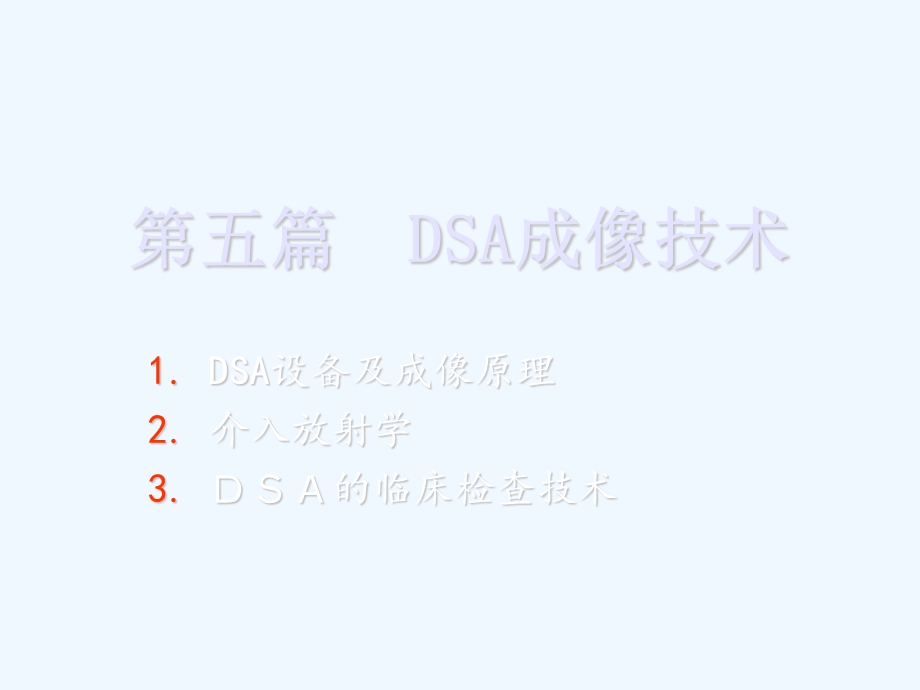 DSA成像技术讲解课件.ppt_第1页